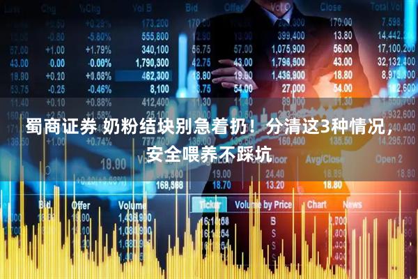蜀商证券 奶粉结块别急着扔！分清这3种情况，安全喂养不踩坑