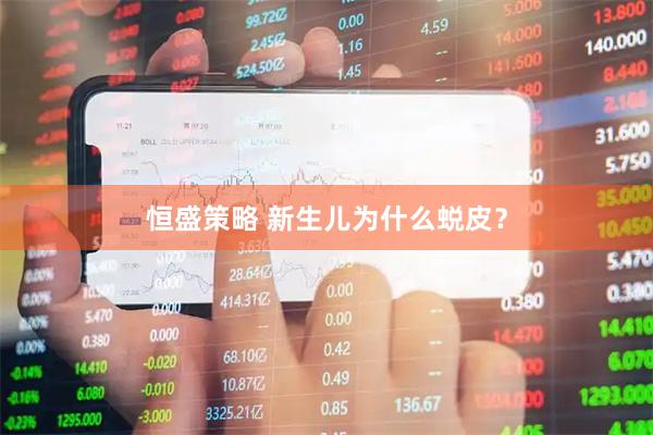 恒盛策略 新生儿为什么蜕皮？