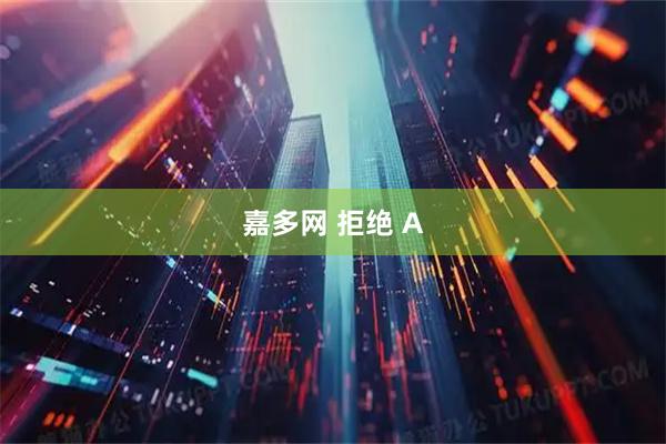 嘉多网 拒绝 A