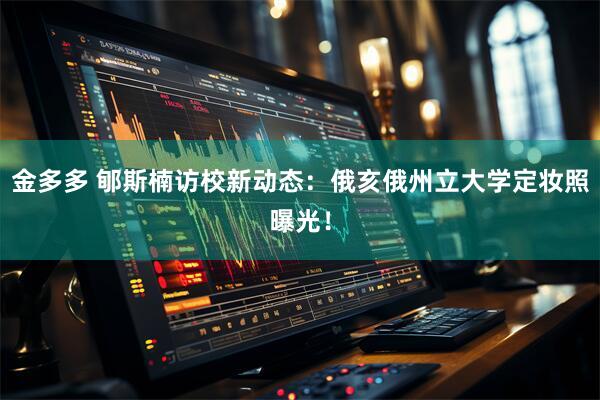 金多多 郇斯楠访校新动态：俄亥俄州立大学定妆照曝光！