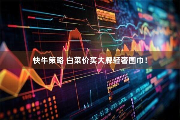 快牛策略 白菜价买大牌轻奢围巾！
