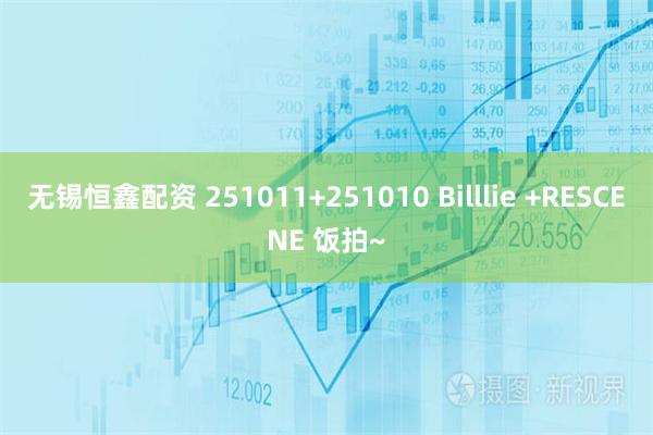 无锡恒鑫配资 251011+251010 Billlie +RESCENE 饭拍~