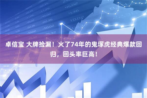 卓信宝 大牌捡漏！火了74年的鬼塚虎经典爆款回归，回头率巨高！