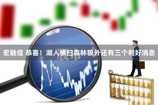 宏融信 恭喜！湖人横扫森林狼外还有三个利好消息